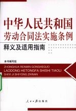 中华人民共和国劳动合同法实施条例释义及适用指南