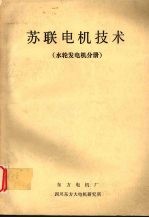 苏联电机技术  水轮发电机分册