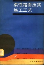 柔性路面压实施工工艺