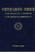 当代中国民族问题资料·档案汇编  《民族问题五种丛书》及其档案集成  第5辑  中国少数民族社会历史调查资料丛刊  第96卷