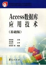 Access数据库应用技术  基础版