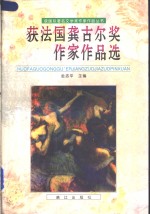 获法国龚古尔奖作家作品选