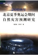 平安奥运  2008年北京夏季奥运期间自然灾害预测研究