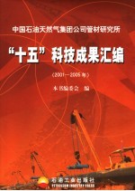 中国石油天然气集团公司管材研究所“十五”科技成果汇编  2001-2005