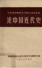 马克思恩格斯列宁斯大林毛泽东论中国近代史