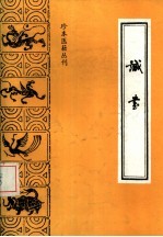 珍本医籍丛刊  诚书