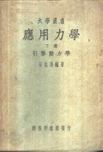 应用力学  下