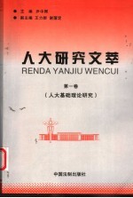 人大研究文萃  第1卷  人大基础理论研究