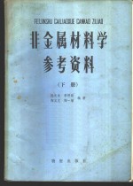 非金属材料学  下  参考资料