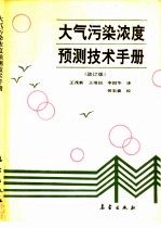 大气污染浓度预测技术手册  改订版