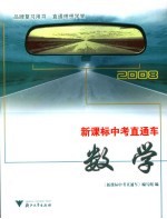 新课标中考直通车  数学  2008