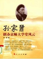 孙家鼐创办京师大学堂风云