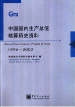 中国国内生产总值核算历史资料  1996-2002  中英文本