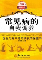 常见病的自我调养  医生写给中老年朋友的保健书