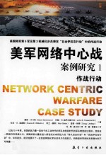 美军网络中心战案例研究  1  美国陆军第5军及第3机械化步兵师在“自由伊拉克行动”中的作战行动  2003年3月至4月  作战行动