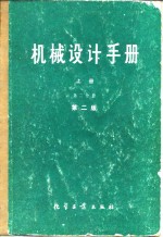 机械设计手册  上  第2分册  第2版