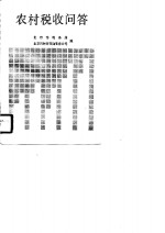 农村税收问答