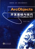 ArcObjects开发基础与技巧  基于VisalBazic.NET