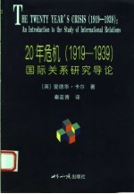 20年危机  1919-1939  国际关系研究导论