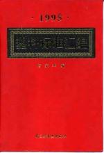 塑料标准汇编  1995