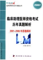 临床助理医师资格考试历年真题解析