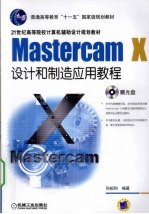 Mastercam X设计和制造应用教程