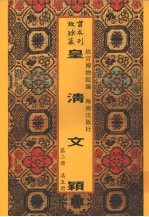 皇清文颖  第2册