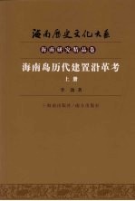 海南岛历代建置沿革考  上