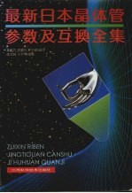 最新日本晶体管参数及互换全集