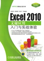 Excel 2010文秘应用入门与实战体验