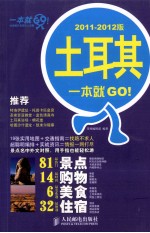 土耳其一本就GO  2011-2012版  彩印