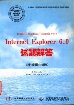 因特网应用 Internet Explorer平台 Internet Explorer 6.0试题解答 因特网操作员级