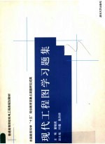 普通高等院校机电工程类规划教材  现代工程图学习题集