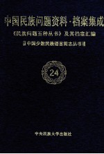 当代中国民族问题资料·档案汇编  《民族问题五种丛书》及其档案集成  第3辑  中国少数民族语言简志丛书  第24卷