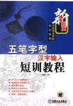 五笔字型汉字输入短训教程