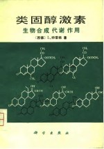 类固醇激素——生物合成  代谢  作用