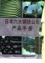 日本六大钢铁公司产品手册  日新制钢公司