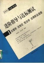 进阶指导与达标测试  2004司法考试  1  法理学  法制史  宪法学  法律职业道德