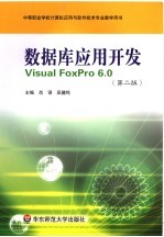 数据库应用开发Visual FoxPro 6.0  （第二版）