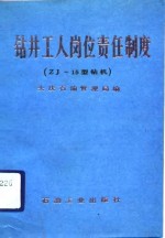 钻井工人岗位责任制度 ZJ-15型钻机