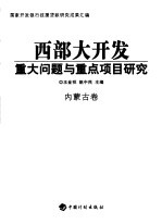 西部大开发重大问题与重点项目研究  内蒙古卷