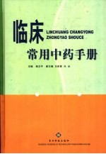 临床常用中药手册