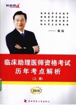 2010临床助理医师资格考试历年考点解析  上