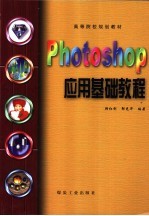 Photoshop应用基础教程