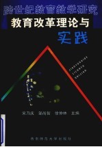 跨世纪教育教学研究-教育改革理论与实践