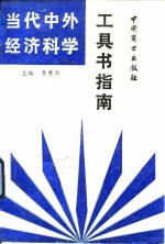 当代中外经济科学  工具书指南