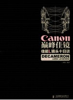 Canon巅峰佳镜  佳能L镜头十日谈