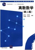 离散数学  第2版