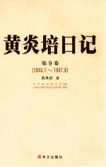 黄炎培日记  第9卷  1945.1-1947.8