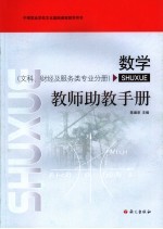 数学  教师助教手册